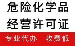 上海危险化学品经营许可证代办机构推荐指南：上海企业如何实现无仓储资质的合规布局？